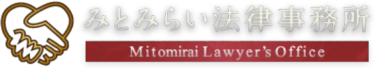 みとみらい法律事務所