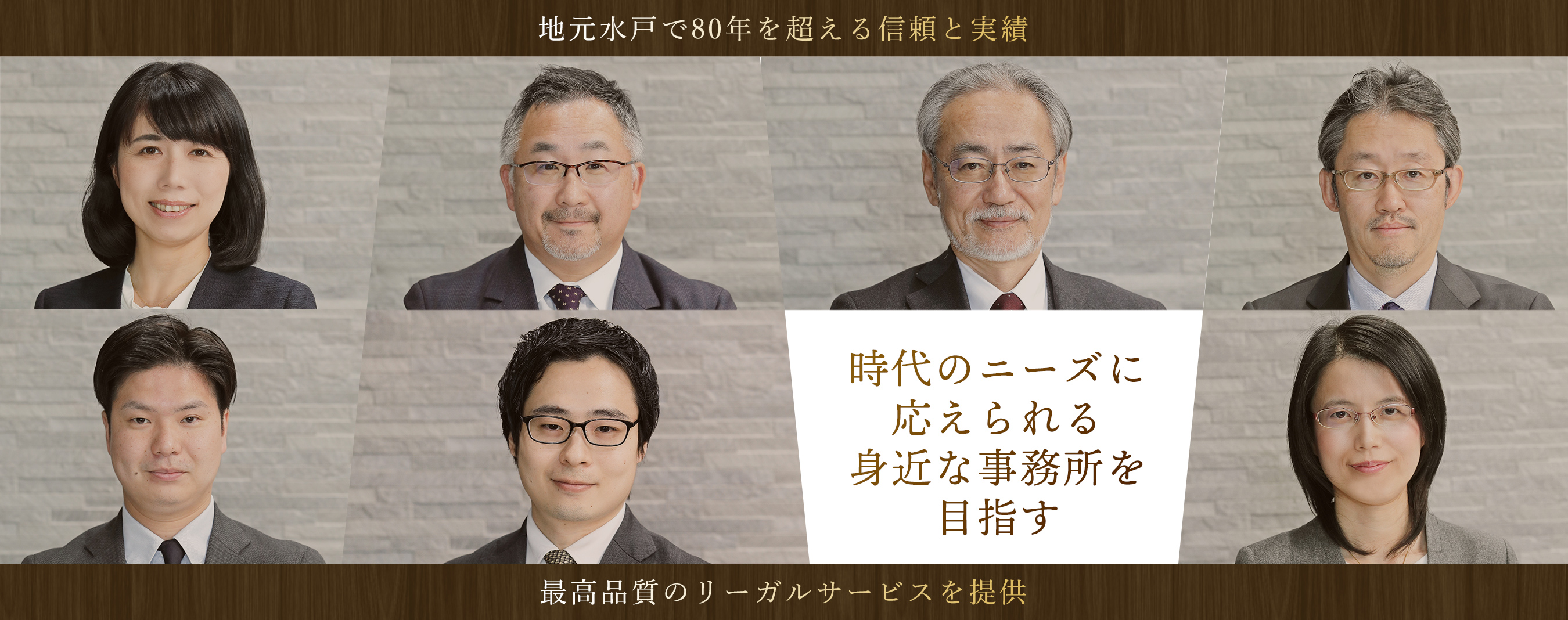 地元水戸で80年を超える信頼と実績 時代のニーズに応えられる身近な事務所を目指す 最高品質のリーガルサービスを提供