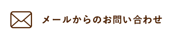 メールからのお問い合わせ