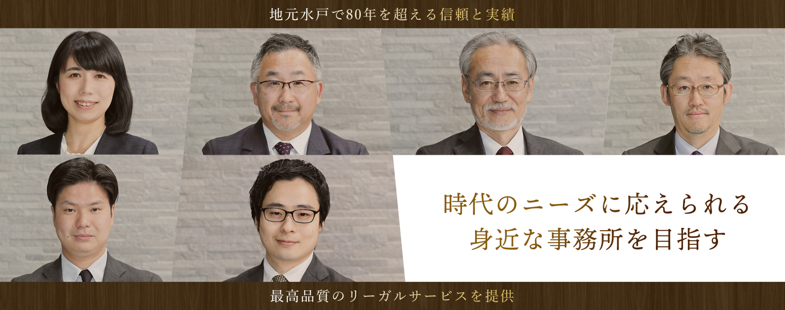 地元水戸で80年を超える信頼と実績 時代のニーズに応えられる身近な事務所を目指す 最高品質のリーガルサービスを提供