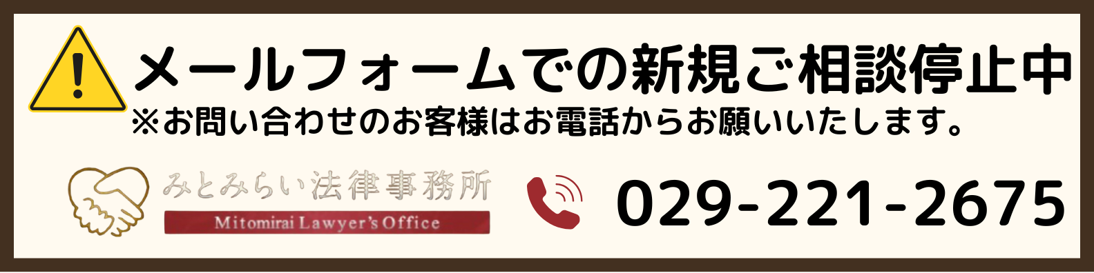 お問い合わせ※新規ご相談は電話での受付のみ - みとみらい法律事務所 お問い合わせ※新規ご相談は電話での受付のみ - みとみらい法律事務所